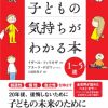 育児書の世界的ベストセラー『子どもの気持ちがわかる本』発売！