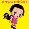 NHKの人気テレビ番組『チコちゃんに叱られる』絵本第2弾が発売！