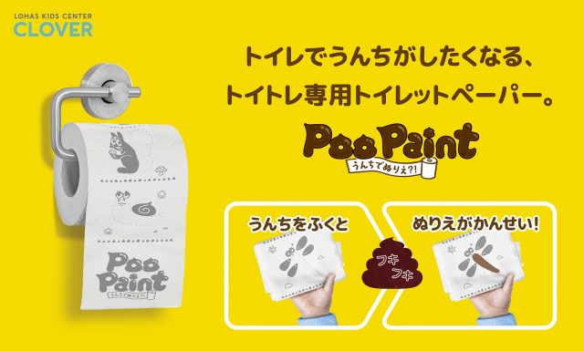 トイレトレーニング専用トイレットペーパー「PooPaint]