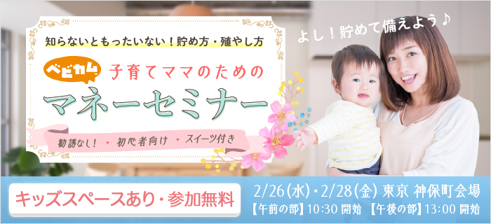 2月26日・28日開催★ベビカム 子育てママのためのマネーセミナー