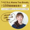 ママティーブレイクに登場！